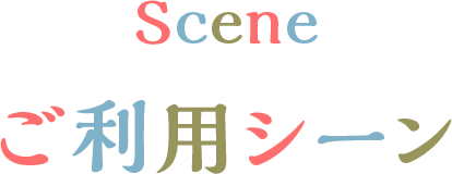 Scene ご利用シーン