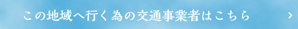 この地域へ行く為の交通事業者はこちら