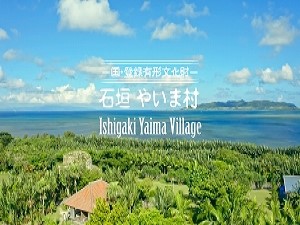 石垣やいま村